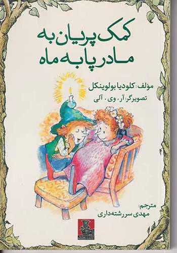 کمک پریان به مادر پا به ماه